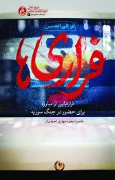 کتاب فراری‌ها