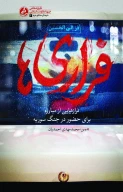 کتاب فراری‌ها - تصویر 1