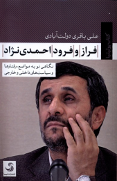 کتاب فراز و فرود احمدی نژاد - front