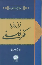 کتاب فراز و فرود فکر فلسفی
