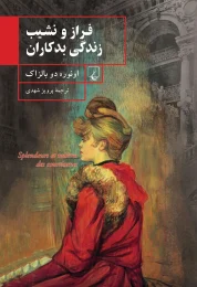 کتاب فراز و نشیب زندگی بدکاران