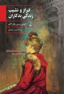 کتاب فراز و نشیب زندگی بدکاران - تصویر 1