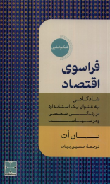 کتاب فراسوی اقتصاد - front