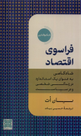کتاب فراسوی اقتصاد - تصویر 1