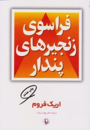 کتاب فراسوی زنجیرهای پندار - front