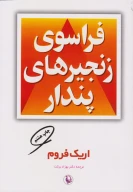 کتاب فراسوی زنجیرهای پندار - تصویر 1