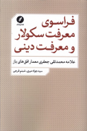 کتاب فراسوی معرفت سکولار و معرفت دینی - تصویر 1