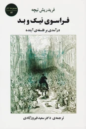 کتاب فراسوی نیک و بد - front