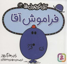 کتاب فراموش آقا - front