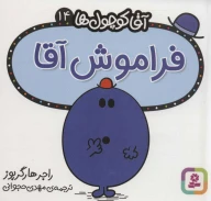 کتاب فراموش آقا - تصویر 1