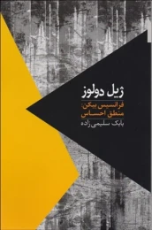 کتاب فرانسیس بیکن: منطق احساس