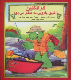 کتاب فرانکلین با قایق پارویی به سفر می رود - front