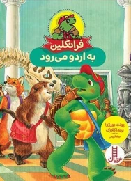 کتاب فرانکلین به اردو می رود - front