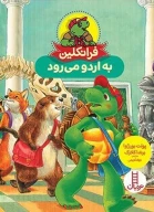 کتاب فرانکلین به اردو می‌رود - تصویر 1