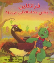 کتاب فرانکلین به جشن خدا حافظی می رود - front