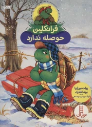 کتاب فرانکلین حوصله ندارد - front