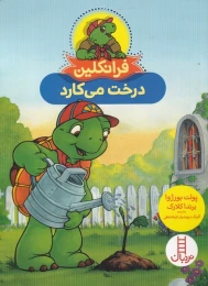کتاب فرانکلین درخت می کارد - front