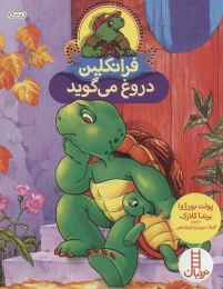 کتاب فرانکلین دروغ می گوید - front