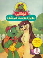 کتاب فرانکلین دوباره دوست می‌شود - تصویر 1