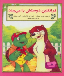 کتاب فرانکلین دوستش را می بیند - front