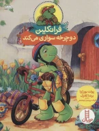 کتاب فرانکلین دوچرخه سواری می‌کند - تصویر 1