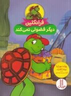 کتاب فرانکلین دیگر فضولی نمی‌کند - تصویر 1