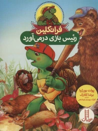 کتاب فرانکلین رئیس بازی درمی آورد - front