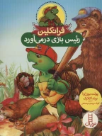 کتاب فرانکلین رئیس‌بازی درمی‌آورد - تصویر 1