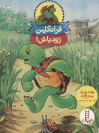 کتاب فرانکلین زود باش! - front