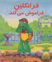 کتاب فرانکلین فراموش می کند