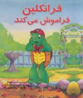 کتاب فرانکلین فراموش می‌کند - تصویر 1