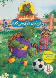 کتاب فرانکلین فوتبال بازی می کند - front