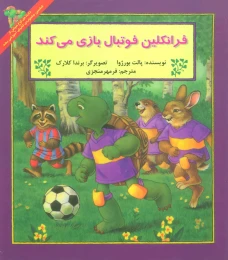 کتاب فرانکلین فوتبال بازی می کند - front