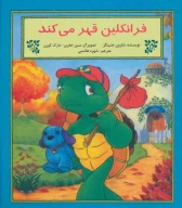 کتاب فرانکلین قهر می‌کند - تصویر 1