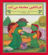 کتاب فرانکلین معامله می‌کند - تصویر 1