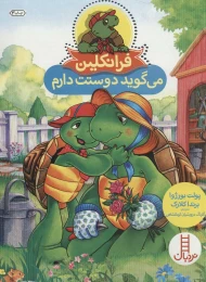 کتاب فرانکلین می گوید دوستت دارم - front