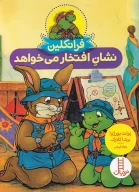 کتاب فرانکلین نشان افتخار می‌خواهد - تصویر 1