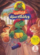 کتاب فرانکلین و باشگاه سری - تصویر 1