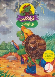 کتاب فرانکلین و توفان - front