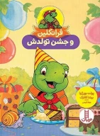 کتاب فرانکلین و جشن تولدش - تصویر 1