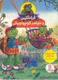 کتاب فرانکلین و خواهر کوچولویش - front