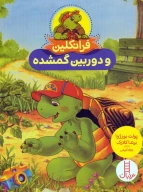 کتاب فرانکلین و دوربین گمشده - تصویر 1