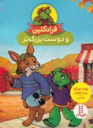 کتاب فرانکلین و دوست بزرگ تر - front