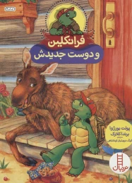 کتاب فرانکلین و دوست جدیدش - front