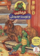 کتاب فرانکلین و دوست جدیدش - تصویر 1