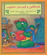 کتاب فرانکلین و قهرمان محبوب - تصویر 1
