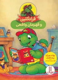 کتاب فرانکلین و قهرمان واقعی - front