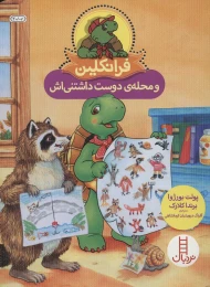 کتاب فرانکلین و محله ی دوست داشتنی اش - front
