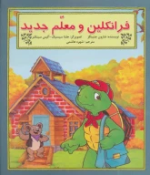 کتاب فرانکلین و معلم جدید - تصویر 1