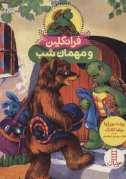 کتاب فرانکلین و مهمان شب - front